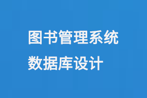 图书管理系统数据库设计-大图