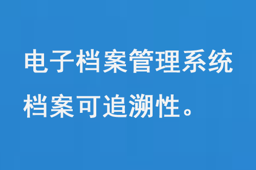 电子档案管理系统，保证了档案的安全性和可追溯性-大图