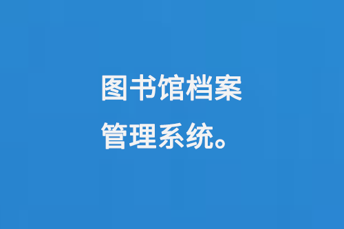 图书馆档案管理系统-小图
