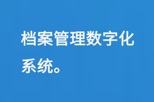 档案管理数字化系统-大图
