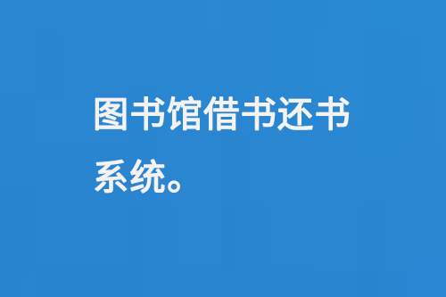 图书馆借书还书系统-小图