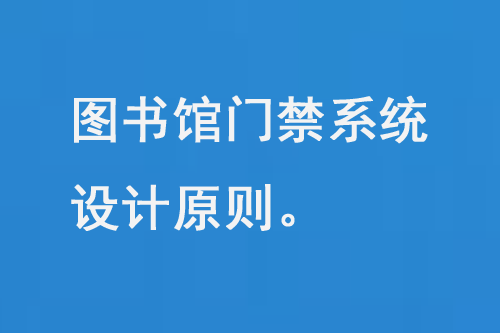 图书馆门禁系统设计原则、功能特点和优势-小图