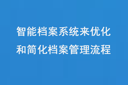 智能档案系统来优化和简化档案管理流程-大图