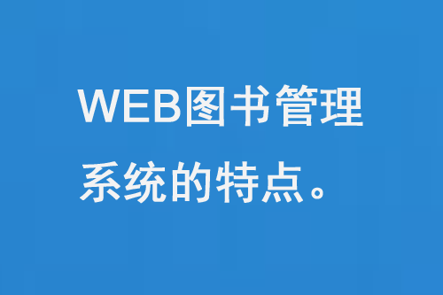 WEB图书管理系统的特点-小图