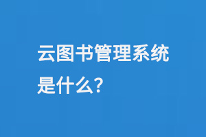 云图书管理系统是什么？-小图