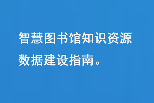 智慧图书馆知识资源数据建设指南-小图