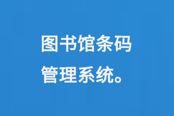 图书馆条码管理系统-小图
