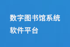 数字图书馆系统软件平台-大图
