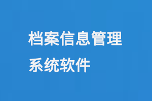 档案信息管理系统软件-大图