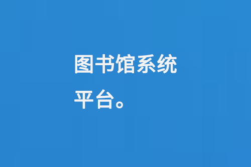 图书馆系统平台-小图