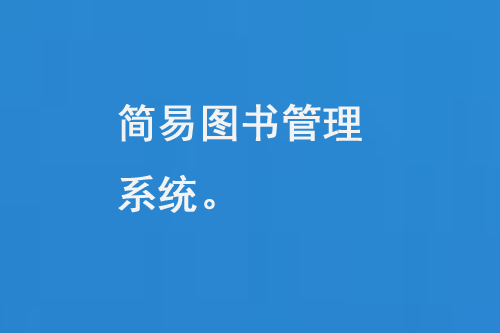 简易图书管理系统是一款的图书管理软件-小图