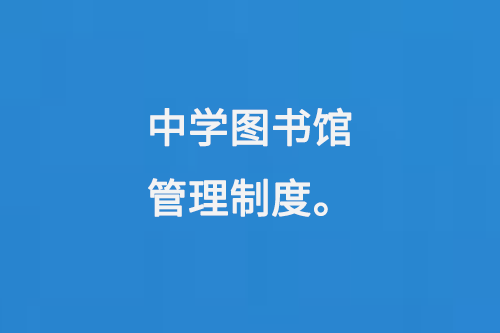 中学图书馆管理制度-小图