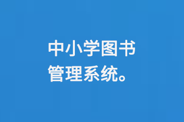 中小学图书管理系统-大图