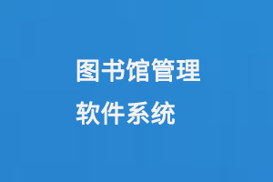 图书馆管理软件系统-大图