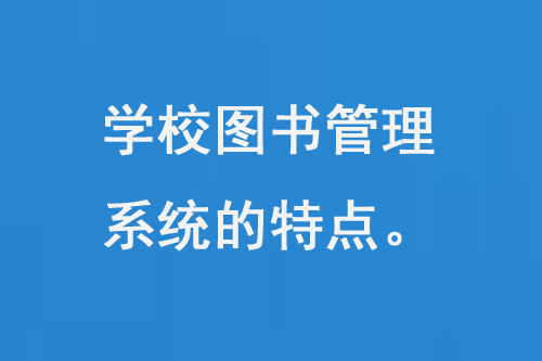 学校图书管理系统的特点-小图