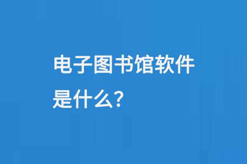 电子图书馆软件是什么-小图